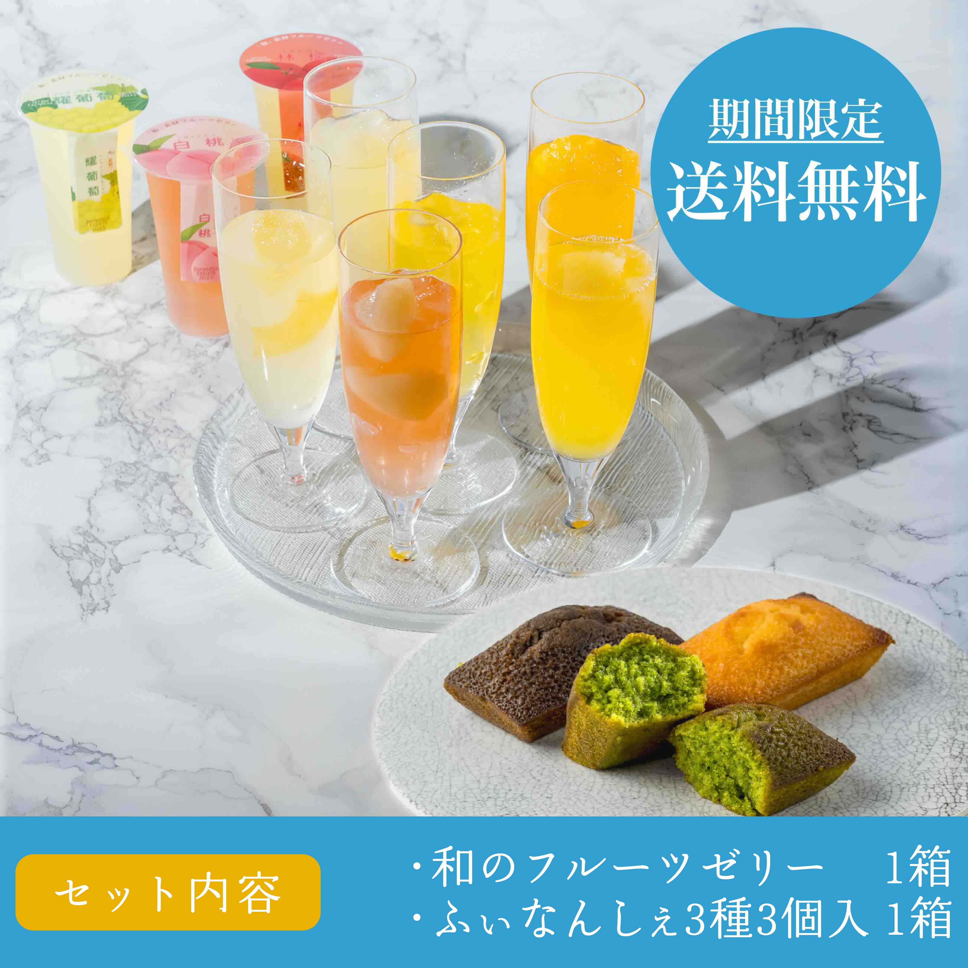 【送料無料】和のフルーツゼリーとふぃなんしぇのセット【常温配送】
