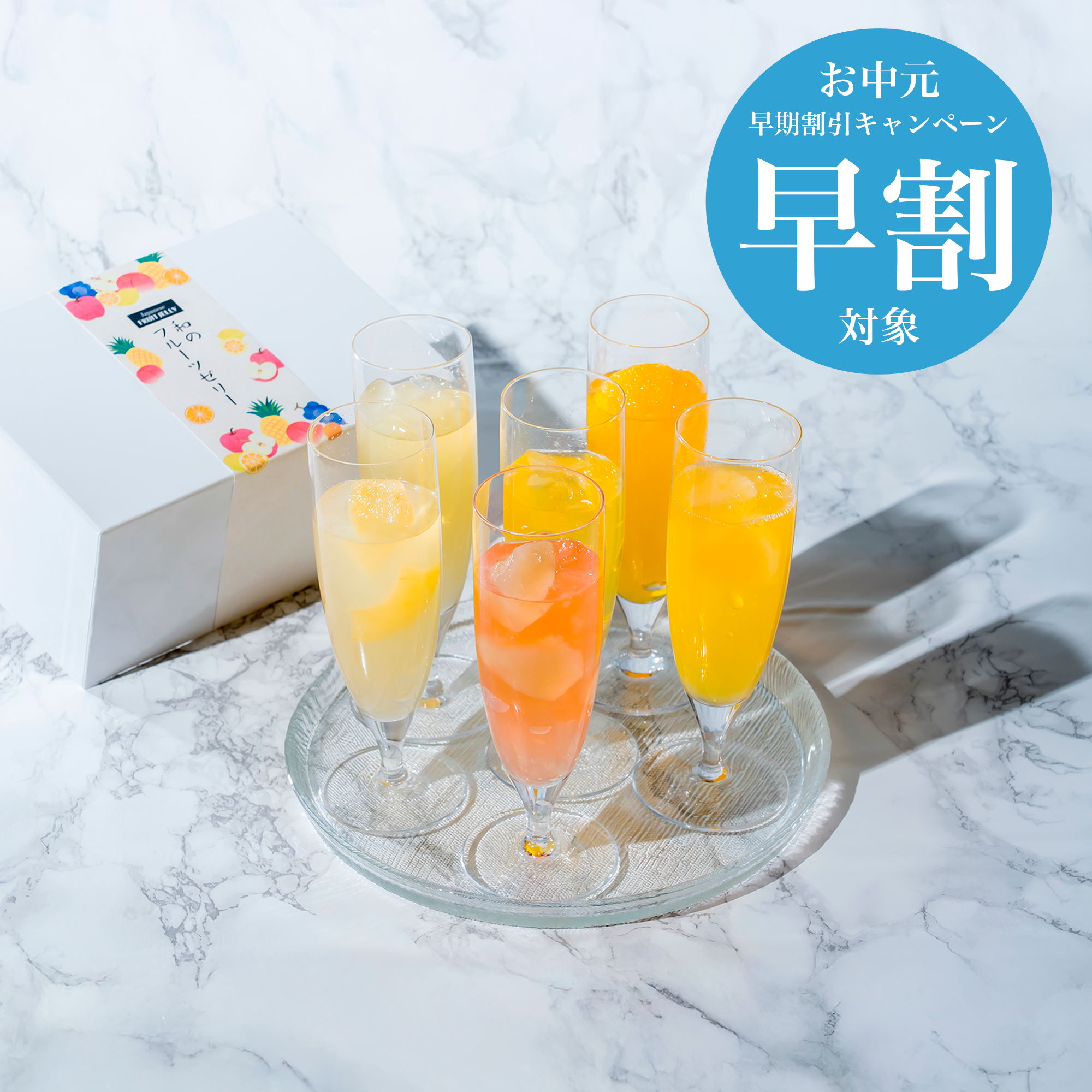 【早期割/お中元】和のフルーツゼリー【冷蔵配送】