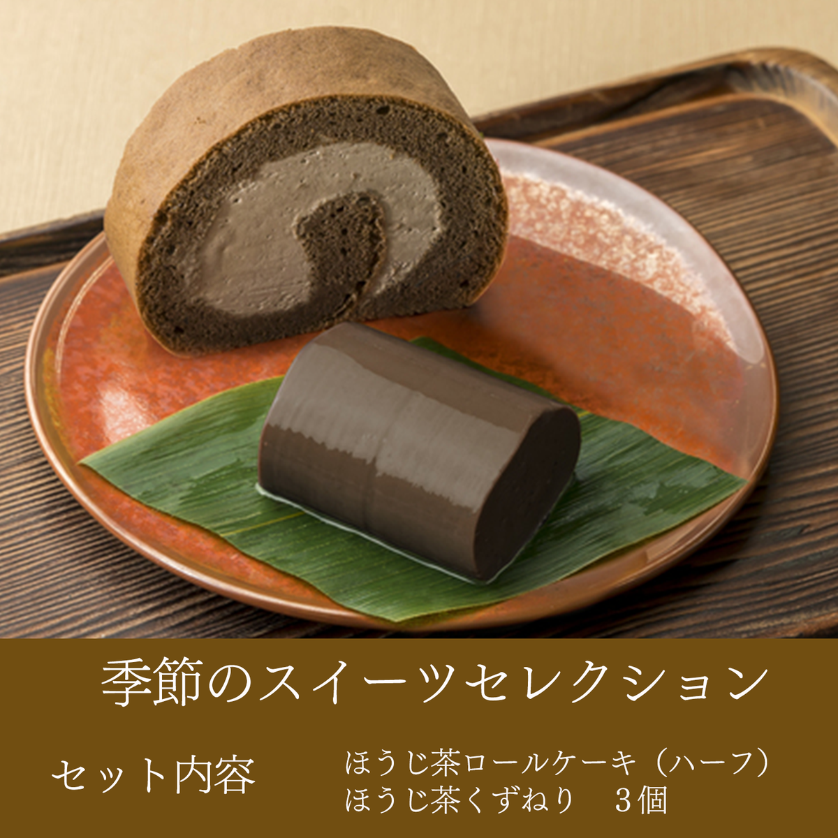 【数量限定】京はやしや季節のスイーツセレクション