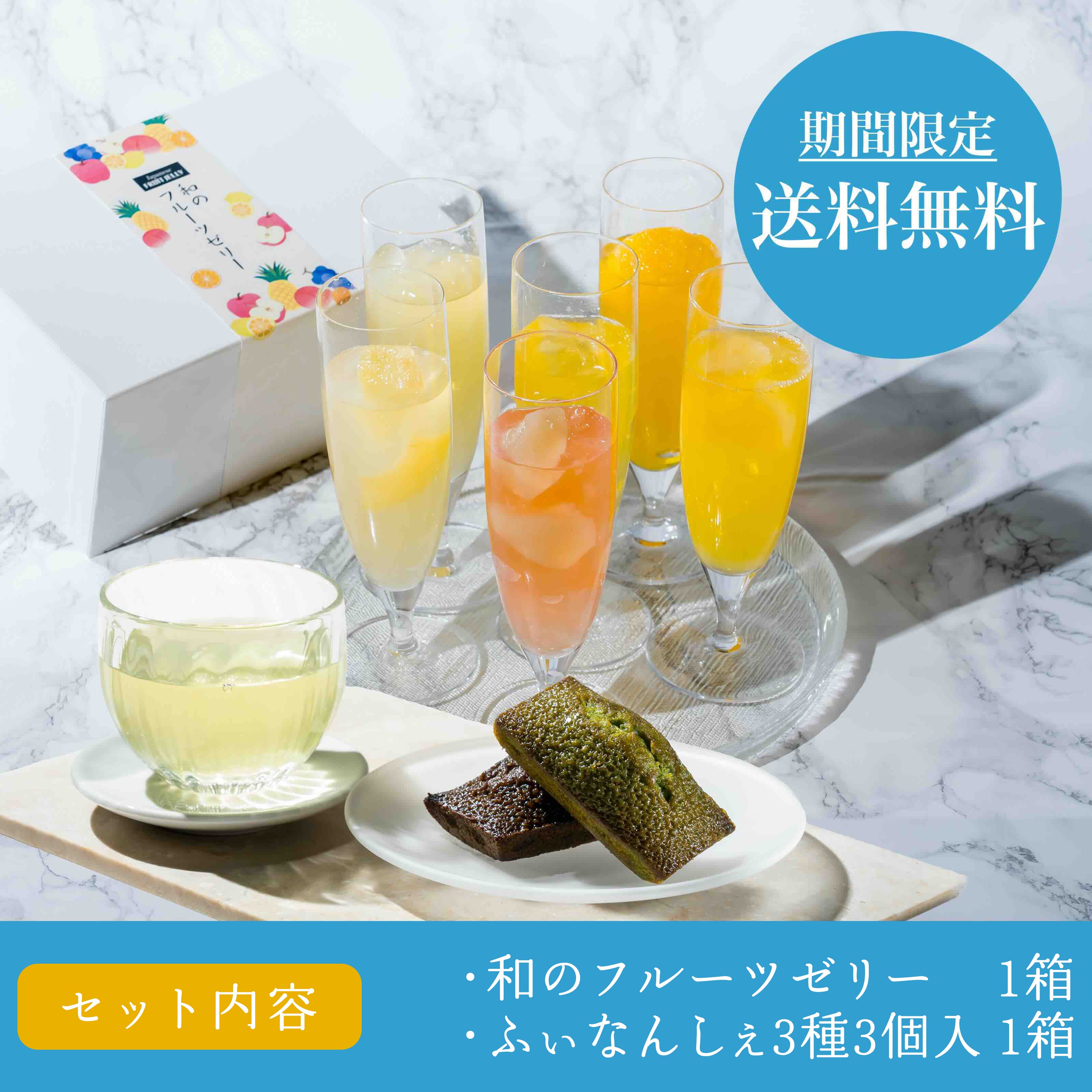 【送料無料】和のフルーツゼリーとふぃなんしぇのセット【常温配送】